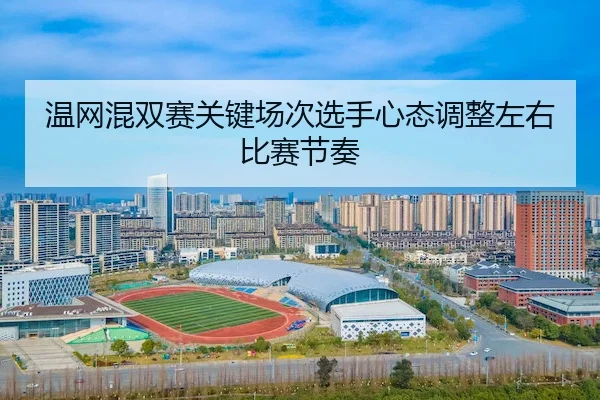 wen-wang-hun-shuang-sai-guan-jian-chang-ci-xuan-shou-xin-tai-tiao-zheng-zuo-you-bi-sai-jie-zou-2-733.jpg